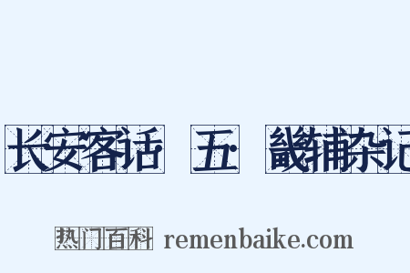 长安客话·五·畿辅杂记是什么意思的图片